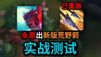 设计师还在犯病？荒野箭永恩实战测评！“丛刃”叠致命节奏！这装备除了合成不平滑其他都十分完美，新版本荒野箭永恩实战测评！