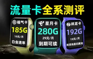 【三卡横评】19/29元卡成主流，最高280G，网速最快近千兆，buff叠满！2024年流量卡推荐：电信、移动、联通手机卡测评