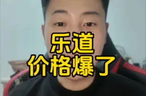 字少事大，乐道价格爆了