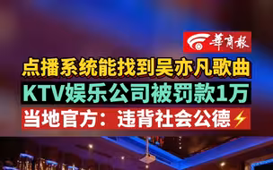 【点播系统能找到吴亦凡歌曲 KTV娱乐公司被罚款1万 当地官方：违背社会公德】