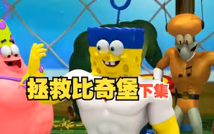 海绵宝宝和朋友们要去拯救比奇堡啦！【下集】同人动画，故事纯属虚构！
