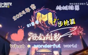 2024 CODM S1赛季：步枪之王，你选谁？