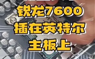 锐龙7600插在英特尔主板上