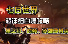 七日世界超详细白嫖攻略，时装、14800星之彩、大量资源一次拿到爽！