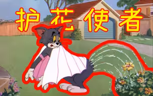 “护 花 使 者”