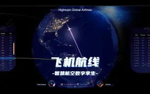 全球航线数字孪生，智慧机场三维可视化