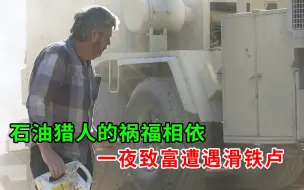 错失黄金机会，小镇石油梦破碎，老头如何逆袭，纪录片