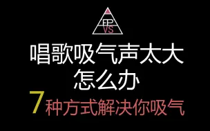 唱歌吸气声太大怎么办？7种方式解决吸气问题 [7集全]