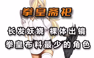 长发妖娆，裸体出镜，布料最少的角色——《拳皇》斋祀