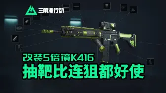 三角洲行动|满配K416再配5倍镜 远点抽靶比连狙还爽