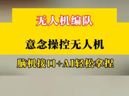 无人机编队也能用意念操控了？