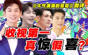大换血？“天涯二美”对打陈立农小齐【牛气满满的哥哥】导演测评