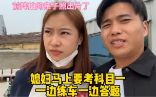 媳妇马上就要考科目一了，一边练车一边答题