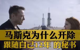 马斯克为什么开除跟随自己12年的秘书