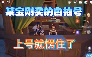 某宝刚买的自抽号，上号就愣住了。。。