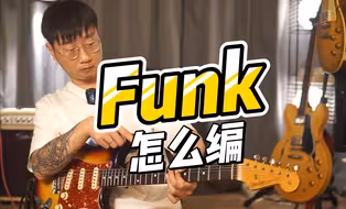 【吉他教学】5种思路教你弹Funk和弦加花