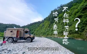 读万卷书不如行万里路？