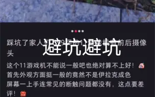 踩坑了家人们 588买的11游戏机有前后摄像头竟然是这样的！！！避坑