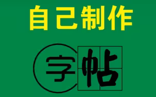 用Excel自己制作字帖，方便又省事！