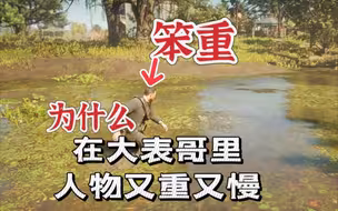 【大表哥二】为什么在大表哥二里人物又重又慢