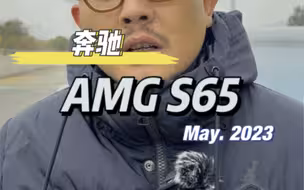 这部奔驰的天花板AMG S65L哇噻吗？