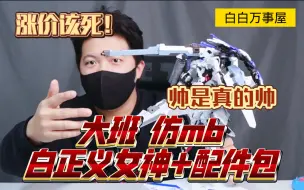 「白测238」配件王？大班 仿 mb 白色正义女神 白正妹 8816a jsl 配件包 野猪水贴！