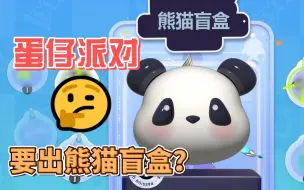 「蛋仔派对」蛋仔派对要出熊猫盲盒？
