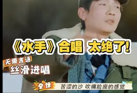 天啊 这《水手》让我梦回快发1 太好哭了 围着篝火唱歌 谁能懂这段吟唱啊！太绝了！