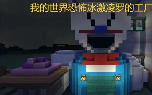 我的世界罗德工厂半成品3