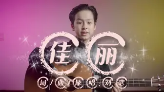 [吉他弹唱]《佳丽》Cover 刘恋