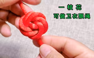 一枝花绳结，编法简单漂亮，你一看就学会了