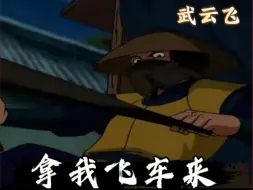 一辆飞车而火遍全网，真正的武云飞他究竟有多骚？《围棋少年》