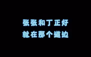 【丁程鑫张真源冬奥排练趣事】笑不活了！张张：丁儿～她推我～（破音）她推人～（破音）志愿者明明想找他们两个！“他俩挡到了我的道 我一把推开了“