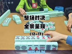 四川麻将技巧：整场对决，全景呈现（12-17）