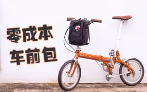 零成本车前包——大行jifo折叠车配包方案