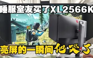 和室友睡了一晚上 他买了卓威XL2566K 亮屏的那一刻 他哭了！