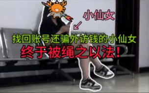 代号7395！找回账号还骗外访钱的小仙女，终于被绳之以法！
