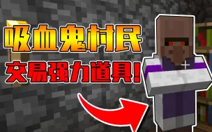 我的世界mod：吸血鬼把村民感染以后，竟可以交易超强的道具？