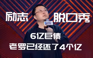 【脱口秀大会】罗永浩首秀，凭努力赚钱还债不该被嘲讽
