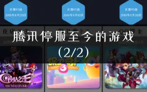 腾讯停服至今的游戏，真给爷整泪目了！（2/2）