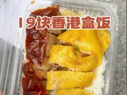 香港19块盒饭