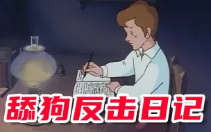 舔狗反击日记