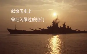 【melt/战舰】夜空中的寒星，请照亮她们的时代