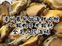 一颗粽子半颗料，全是鲜货下去包，一口下去，满满的幸福