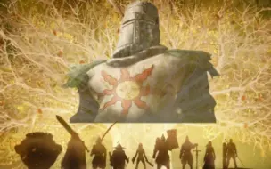 【艾尔登法环】索哥，我找到太阳了！你还记得我吗