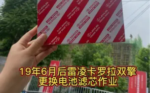 19年6月后卡罗拉雷凌双擎更换电池滤芯作业