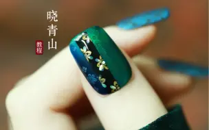 《晓青山》唐代丝绸暗纹和螺钿美甲教程