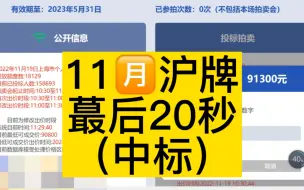 2022.11.19沪牌蕞后20秒（中标）