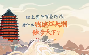 世上有千万条河流，为什么钱塘江大潮独步天下？
