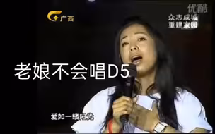黄妈换声点没磨平，D5不行，转音笨重，唱功全靠吹，业内多年好评全是来自傀儡闺蜜团，黄绮珊进来挨打